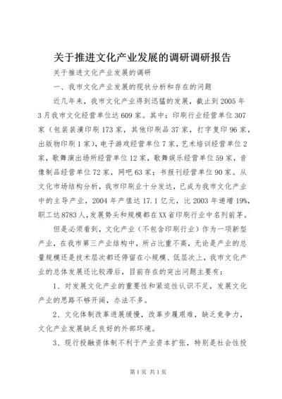 关于推进文化产业发展的调研调研报告.docx