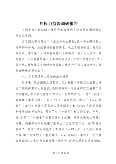 县权力监督调研报告.docx