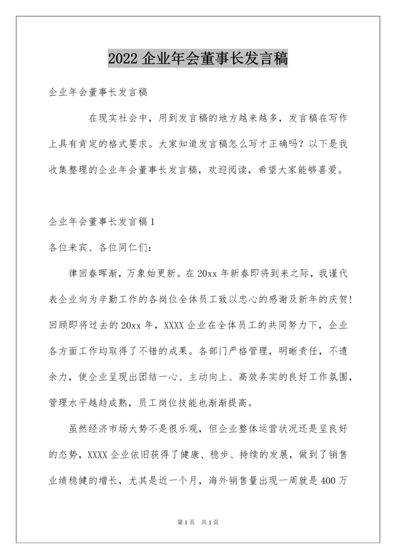 2022企业年会董事长发言稿.docx