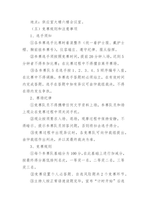 医院护理知识竞赛活动方案.docx