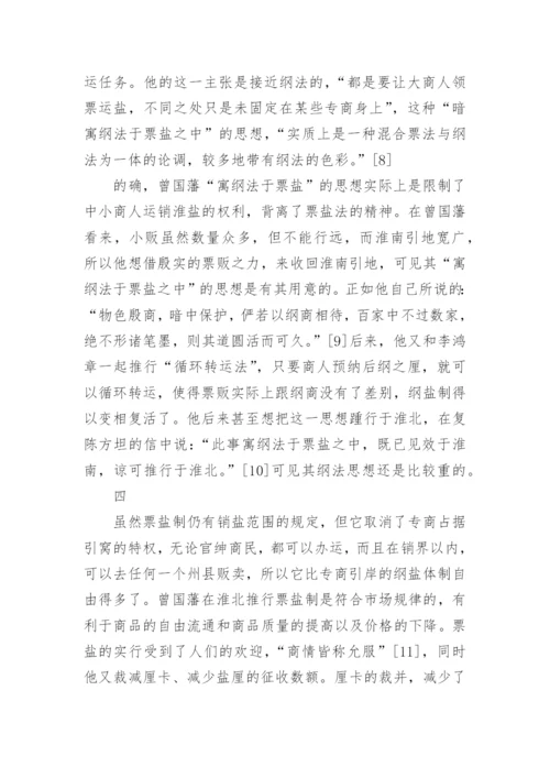 浅谈近代史人物曾国藩的论文.docx