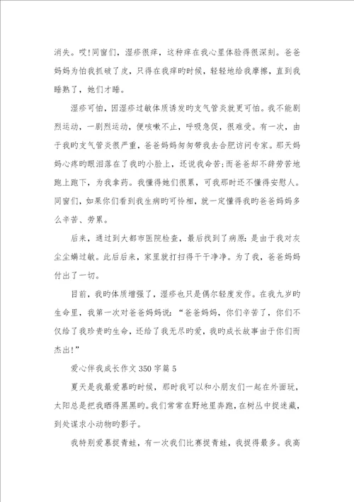 2022年信念伴我成长老师作品爱心伴我成长作文
