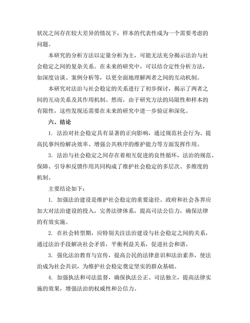 法治与社会稳定的互动关系