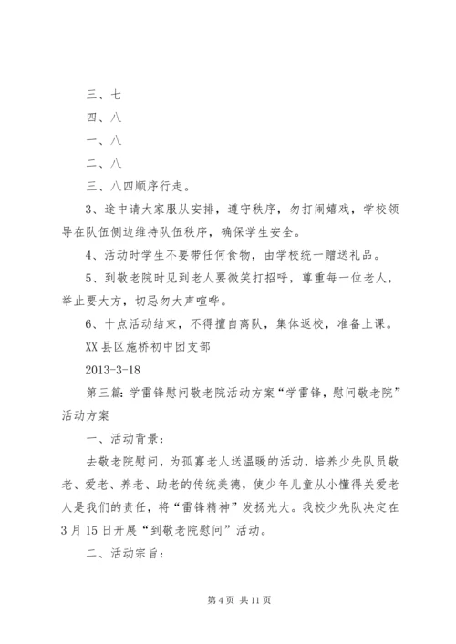 蒋集镇中心小学学雷锋敬老院慰问活动方案.docx