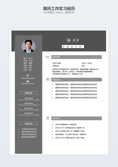 简历工作实习经历