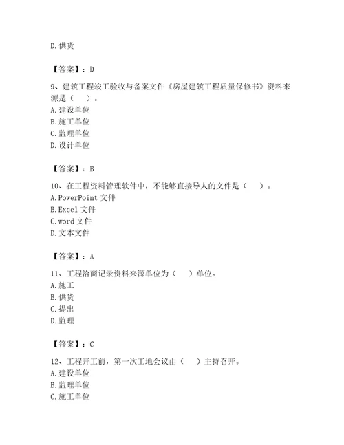 2023年资料员考试完整题库及完整答案名师系列