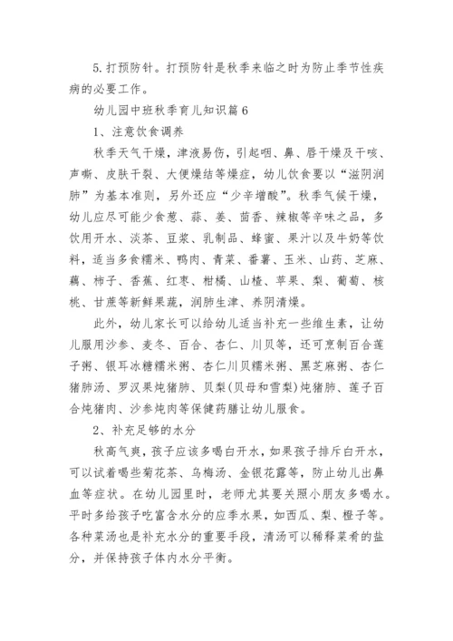 幼儿园中班秋季育儿知识_秋季育儿知识.docx