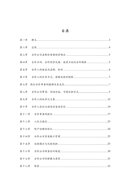 投资合伙企业合伙协议书模版.docx