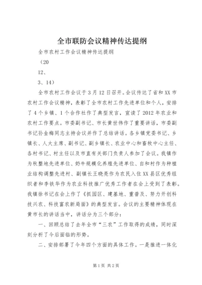 全市联防会议精神传达提纲 (3).docx