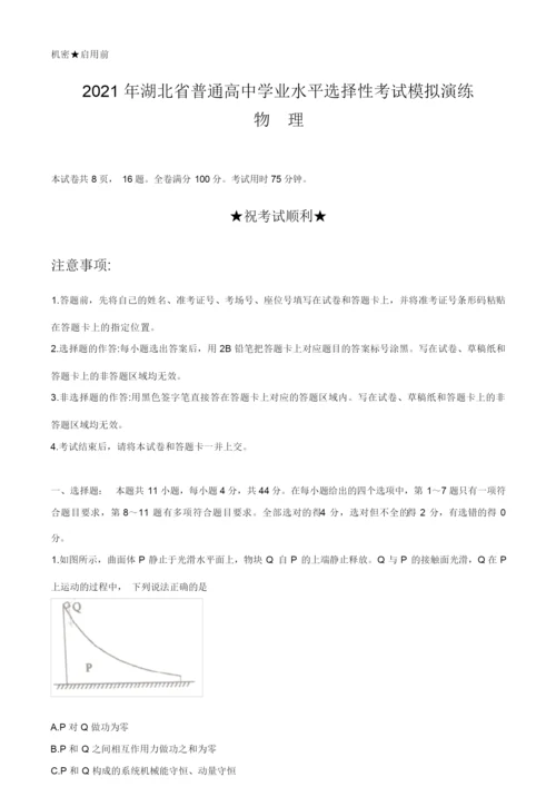 2021八省联考(新高考适应性考试)湖北物理试卷7.docx