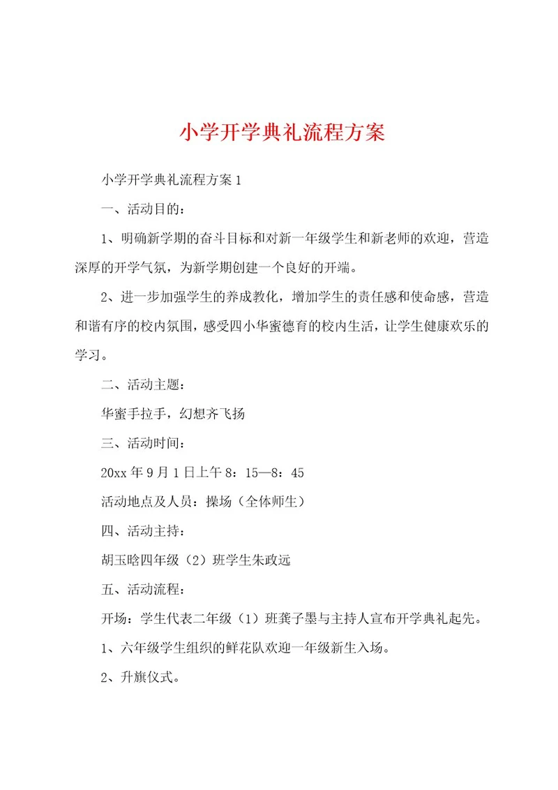 小学开学典礼流程方案