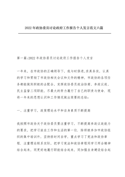 2022年政协委员讨论政府工作报告个人发言范文六篇.docx