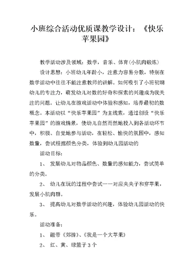 小班综合活动优质课教学设计：《快乐苹果园》