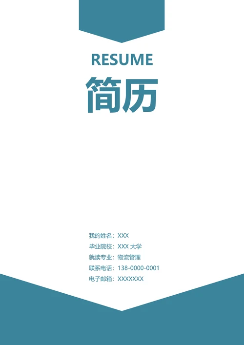简约清新商务求职简历套装