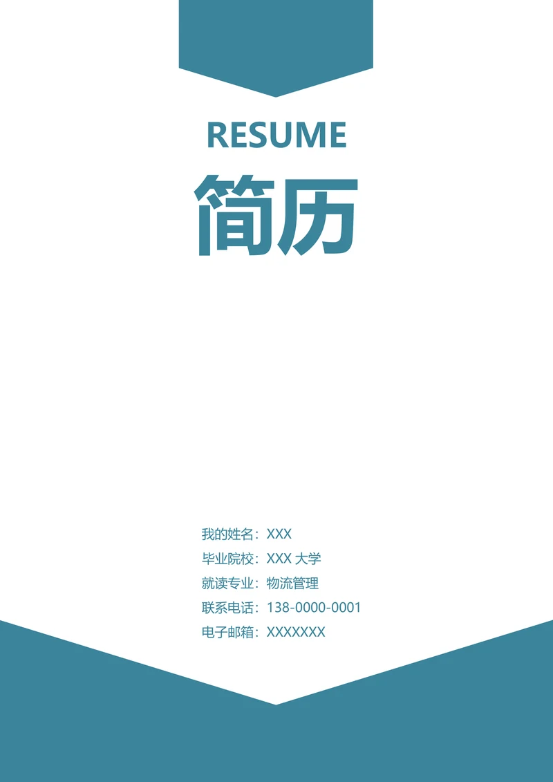 简约清新商务求职简历套装