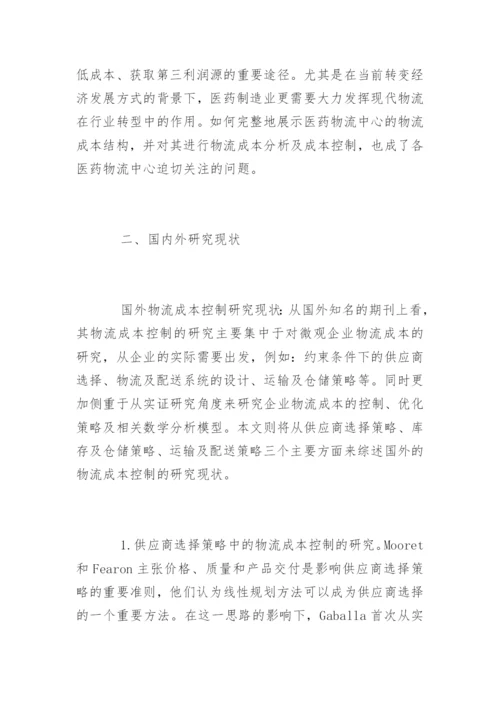 物流管理本科毕业论文开题报告.docx