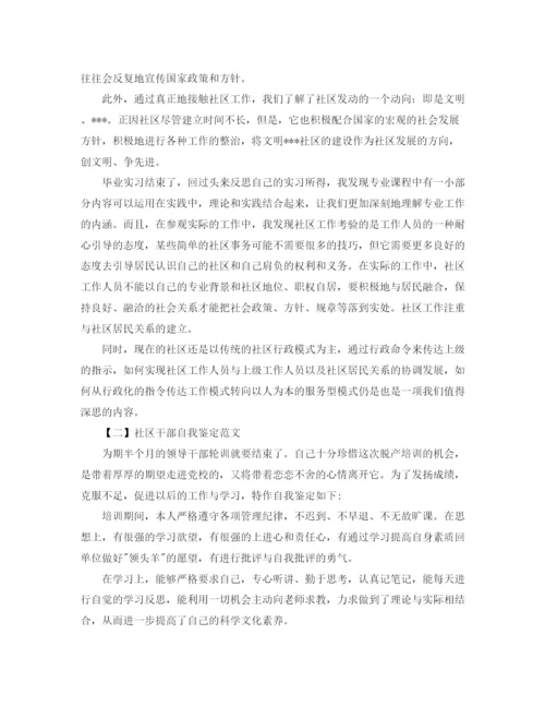 精编之社区干部自我鉴定范文5篇.docx