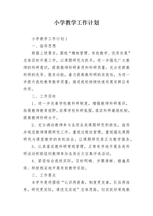 小学教学工作计划_47.docx