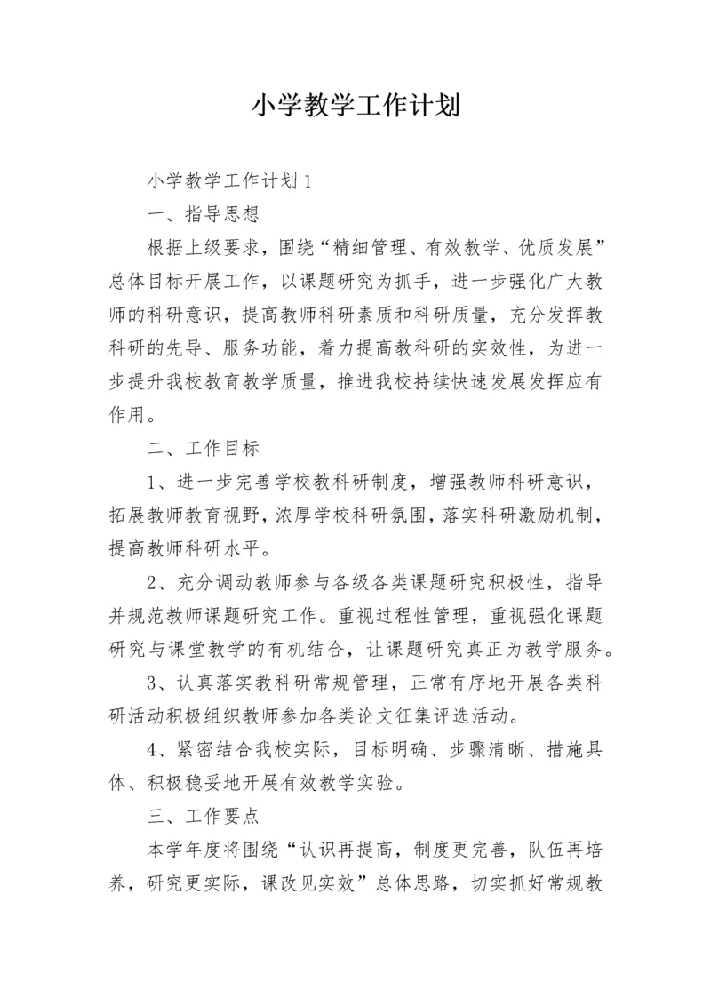 小学教学工作计划_47.docx