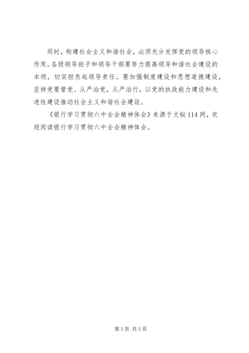 银行学习贯彻六中全会精神体会.docx