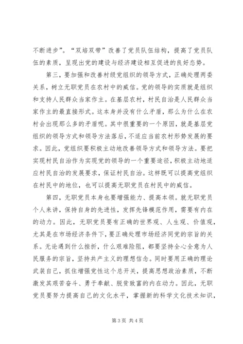 怎样发挥农村中无职党员的作用.docx