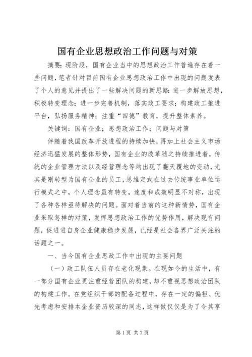 国有企业思想政治工作问题与对策.docx