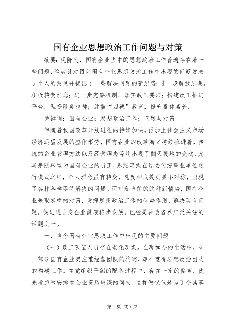 国有企业思想政治工作问题与对策.docx