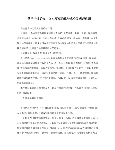 冬虫夏草的化学成分及药理作用