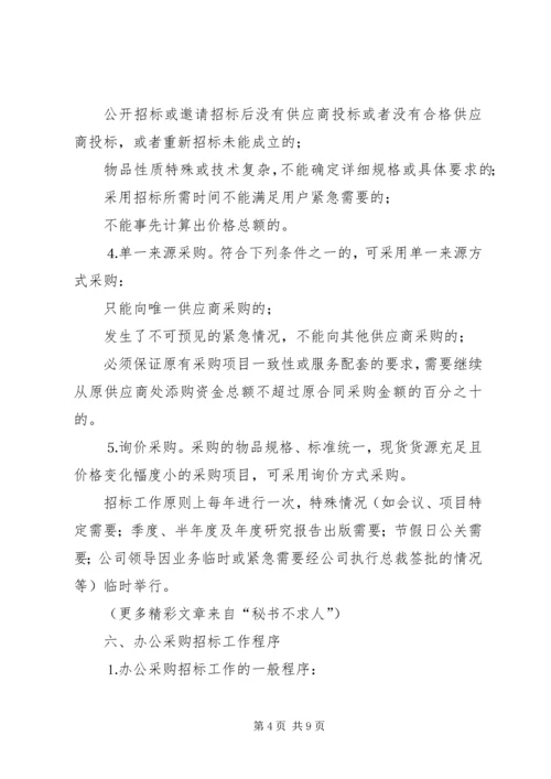 公司办公采购招标工作实施细则 (9).docx