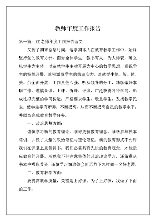 教师年度工作报告