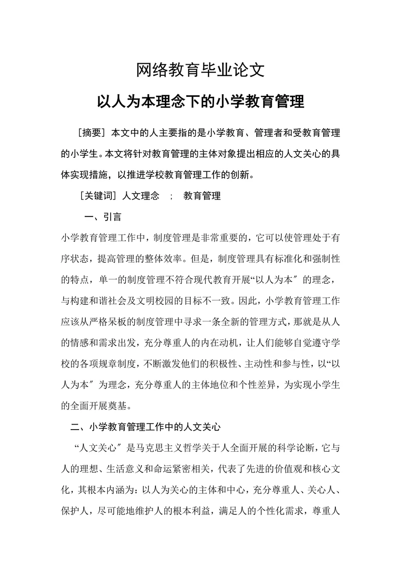 以人为本理念下的小学教育管理