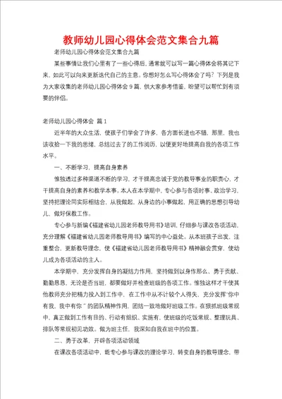 教师幼儿园心得体会范文集合九篇