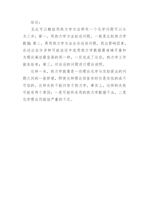 无机化学中几个热力学问题的探究教育论文.docx