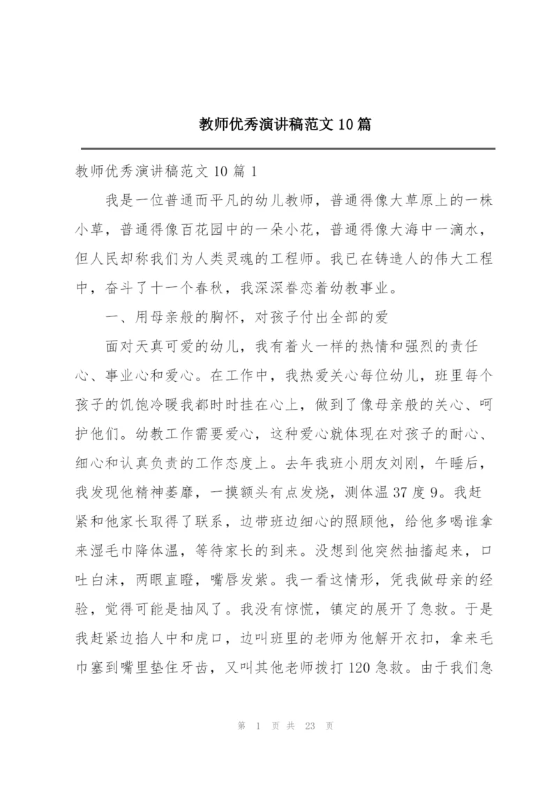 教师优秀演讲稿范文10篇.docx