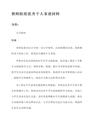 教师防疫优秀个人事迹材料