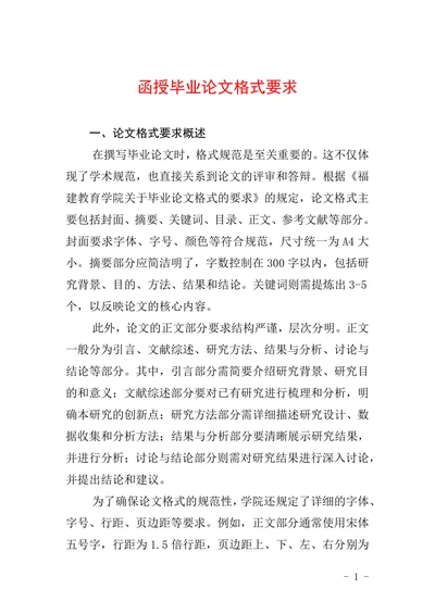 函授毕业论文格式要求