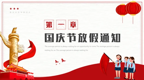 我爱北京天安门_国庆假期安全教育班会PPT模板