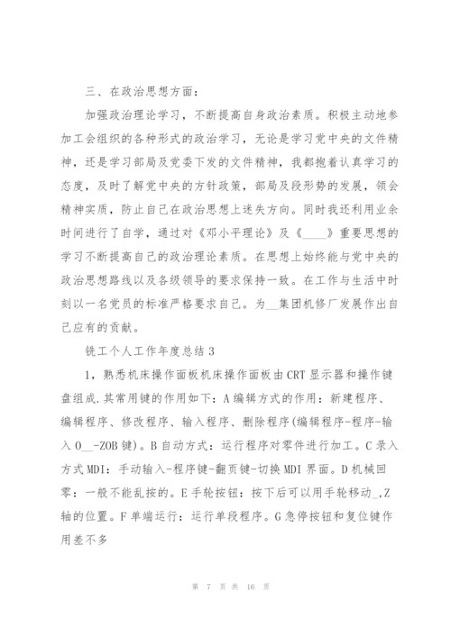 铣工个人工作年度总结5篇.docx