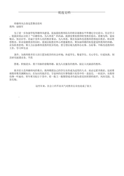 师德师风自查反思整改材料