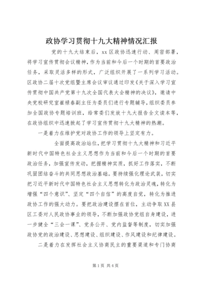 政协学习贯彻十九大精神情况汇报.docx