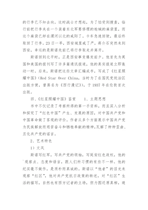 红星照耀中国故事梗概.docx