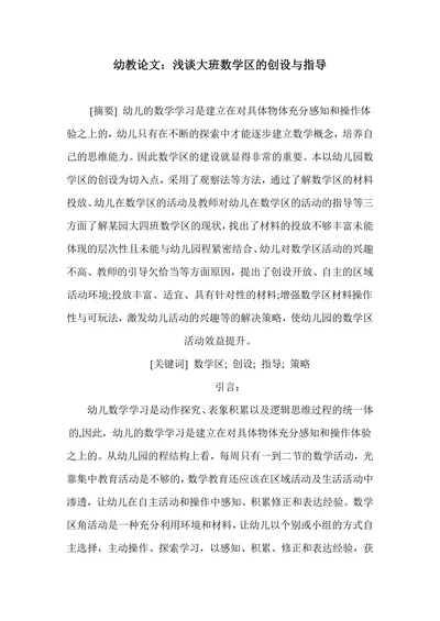 浅谈大班数学区的创设与指导