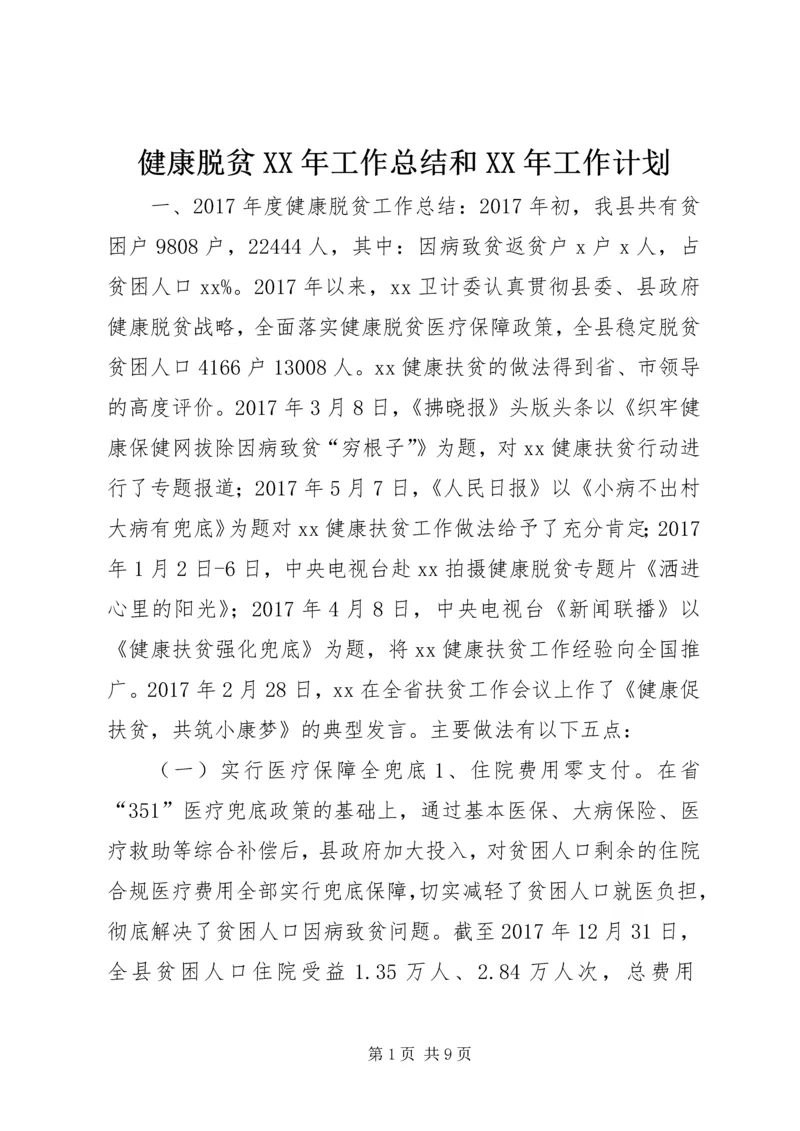 健康脱贫某年工作总结和某年工作计划.docx