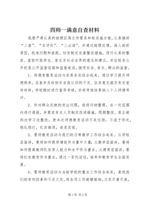 四师一满意自查材料.docx