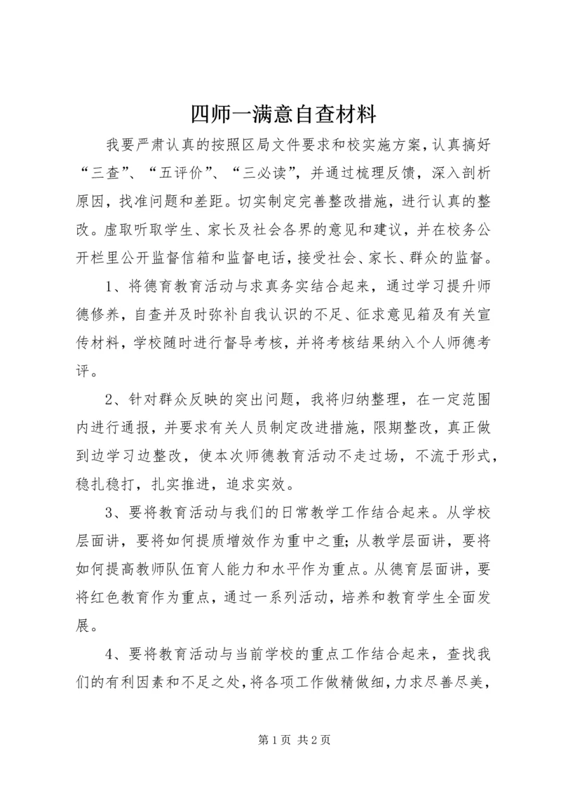 四师一满意自查材料.docx