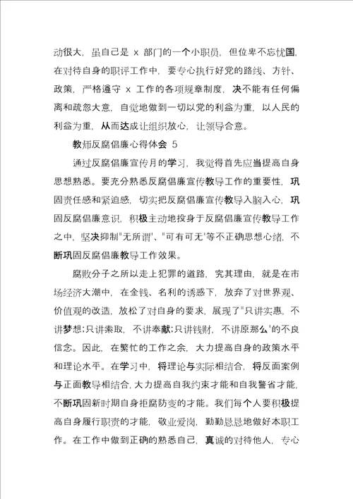 2021年有关教师反腐倡廉心得例文2022