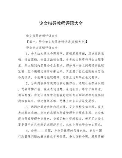 论文指导教师评语大全.docx