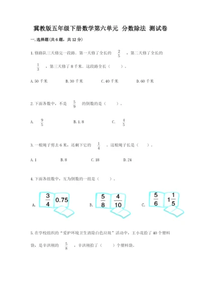 冀教版五年级下册数学第六单元 分数除法 测试卷附参考答案【综合卷】.docx