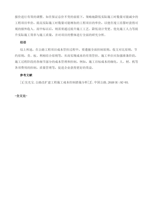 公路工程施工成本目标控制1.docx