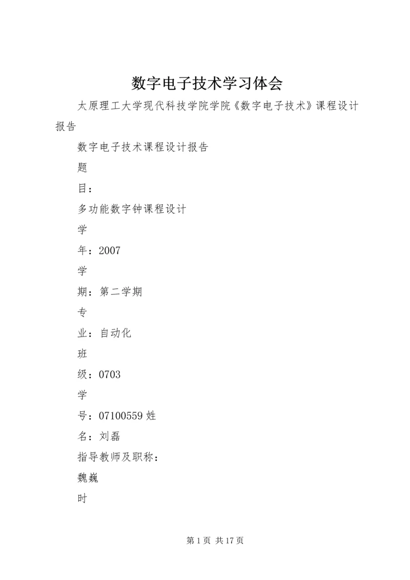 数字电子技术学习体会.docx